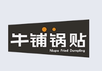 牛铺锅贴