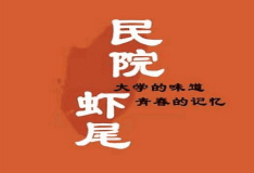 民院虾尾