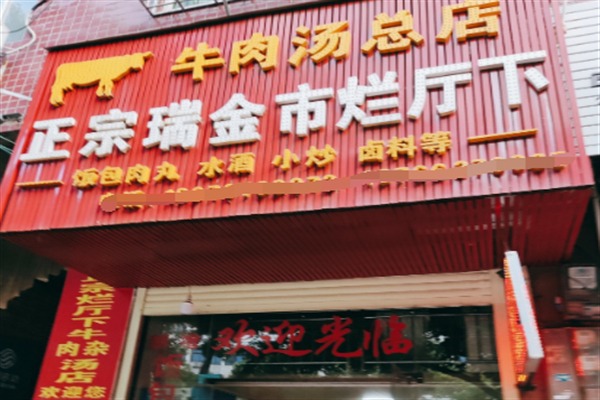 烂厅下牛肉汤
