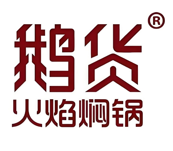 鹅货火焰焖锅