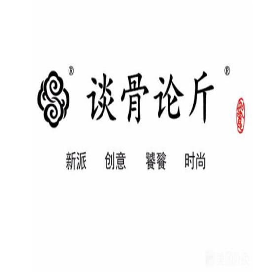 谈骨论斤大盆骨