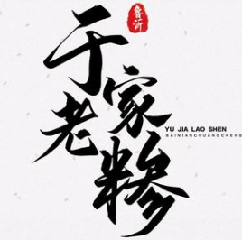 于家老糁
