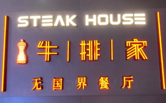 牛排家