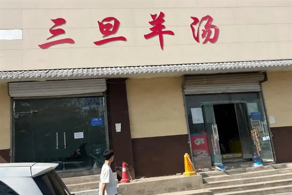 三旦羊肉汤