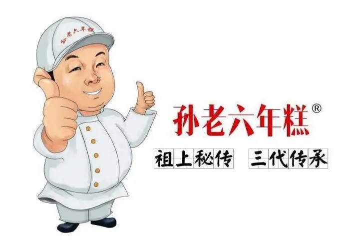 孙老六年糕