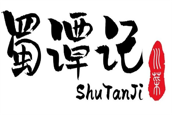 蜀谭记