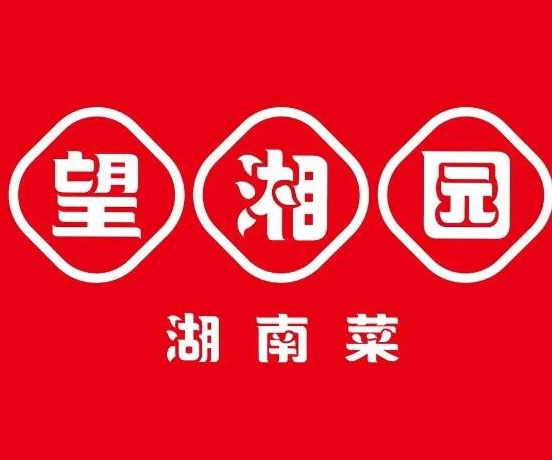 望湘园湘菜馆