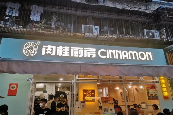 肉桂厨房