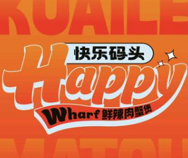 快乐码头肉蟹煲