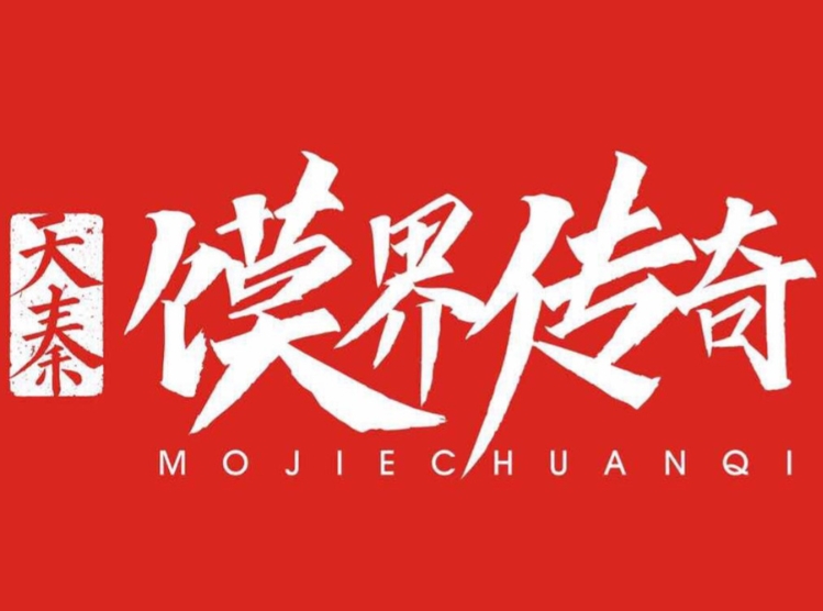 馍界传奇