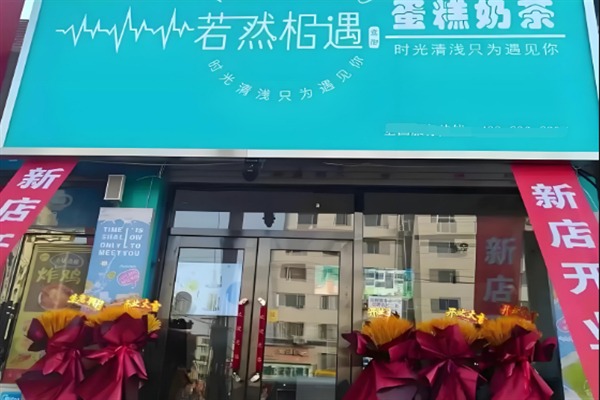 若然相遇蛋糕奶茶