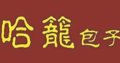哈笼包子品牌logo