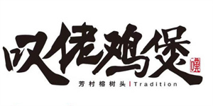 叹佬鸡煲