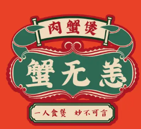 蟹无恙肉蟹煲