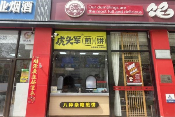 虎头军煎饼