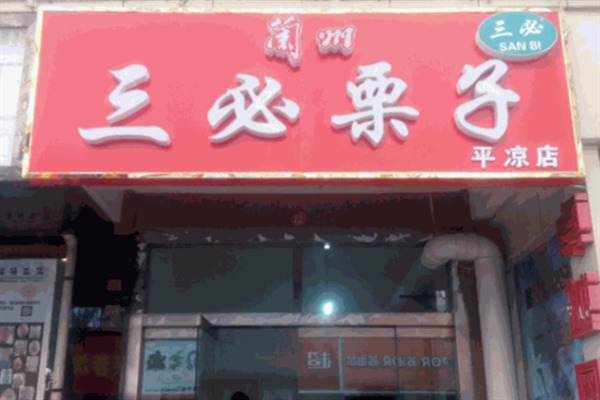 三必栗子