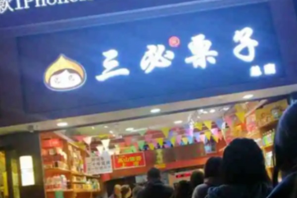 三必栗子