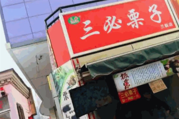 三必栗子