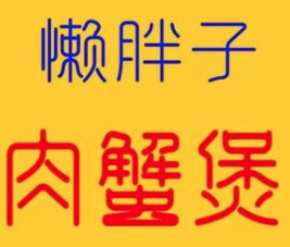懒胖子肉蟹煲