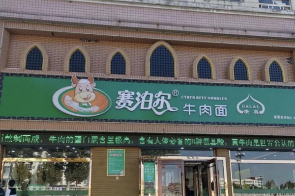 赛泊尔牛肉面