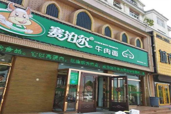 赛泊尔牛肉面