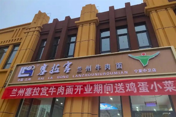 塞拉宫牛肉面