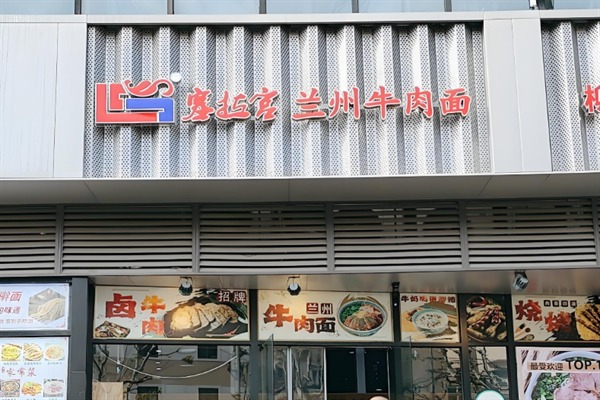 塞拉宫牛肉面