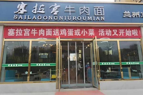 塞拉宫牛肉面