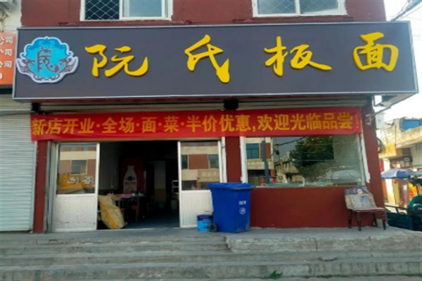 阮氏板面