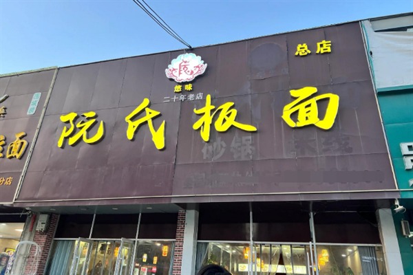 阮氏板面