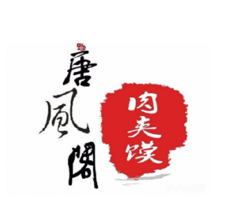 唐风阁肉夹馍品牌logo