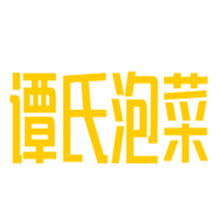 谭氏泡菜