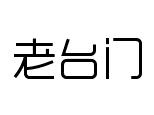 老台门包子