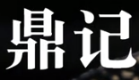 鼎记啫啫煲