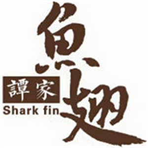 谭家鱼翅