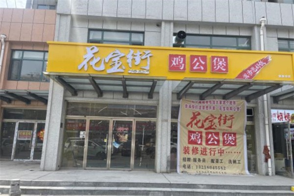 花宝街鸡公煲