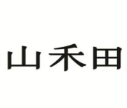 山禾田日式料理
