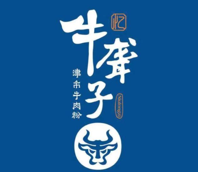 牛聋子米粉