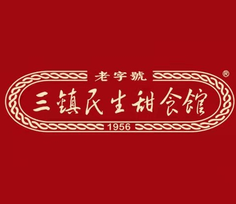 民生甜食馆