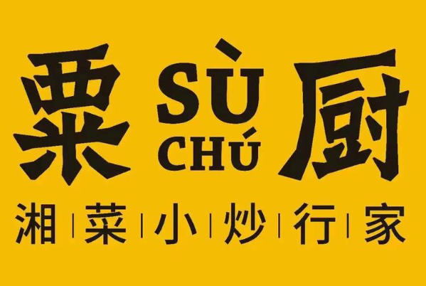 粟厨小炒品牌logo