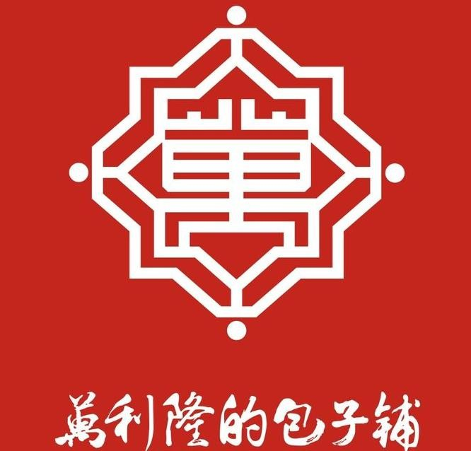 万利隆的包子铺