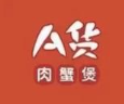 怀仁a货肉蟹煲