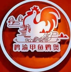 鸣渝甲鱼鸡煲