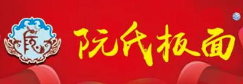 阮氏板面