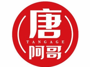 唐阿哥超级肉夹馍