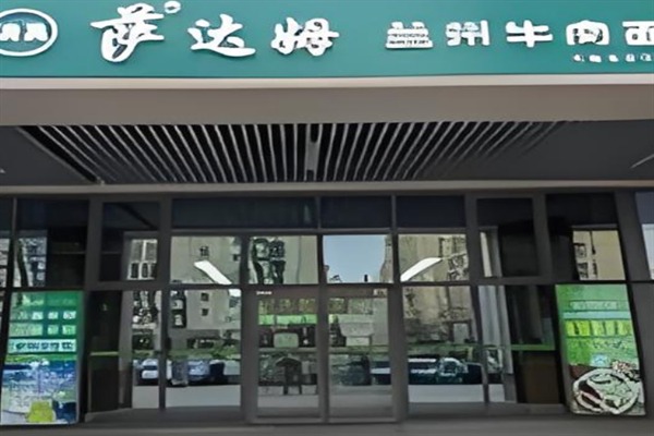萨达姆牛肉面