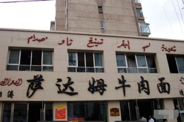 萨达姆牛肉面