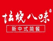 坛烧八味