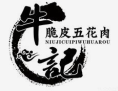 牛记脆皮五花肉