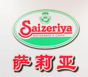 萨莉亚餐厅